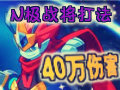 N极战将打法