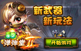 弹弹堂