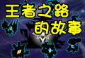 王者之路