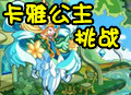 【奥奇传说】打败卡雅公主