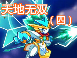 天地无双（四）