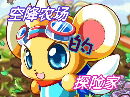 空降农场的探险家