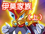 伊莫家族（上）