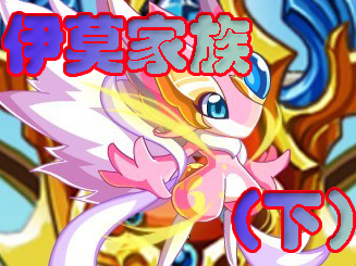 伊莫家族（下）