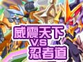 威震天下VS忍者道