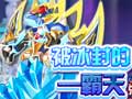 冰封的霸天