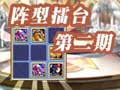 阵型擂台第二期