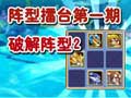阵型擂台第一期②
