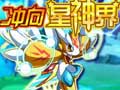 冲向星神界