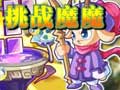 挑战魔魔