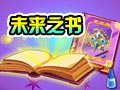未来之书