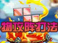 物攻阵打法