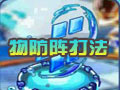 物防阵打法