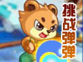 挑战弹弹