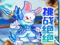 挑战绝绝