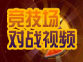 竞技场对战视频