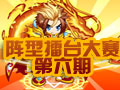 阵型擂台大赛第六期