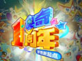 奥奇周年庆