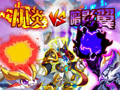 小炎VS暗影翼