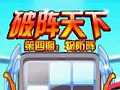 破阵天下第四期