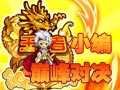 小编巅峰对决
