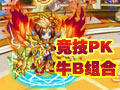 竞技对决牛B组合