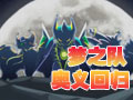 梦之队奥义回归