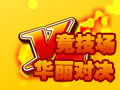 竞技场华丽对决