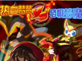热血VS恐惧梦魔