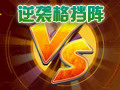 逆袭格挡阵视频