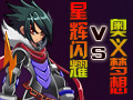 星辉闪耀PK战