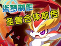 圣兽合体前传