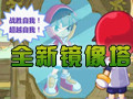 全新镜像塔登场