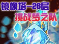 镜像塔26层打法