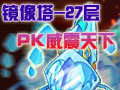 镜像塔27层打法