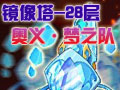 镜像塔28层打法