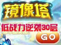 镜像塔30层过五王