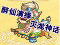 醉仙演绎灭龙神话