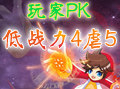 低战力4虐5