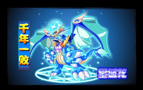 &nbsp; 挑战成功后,我们就可以获得星&middot;蓝龙了