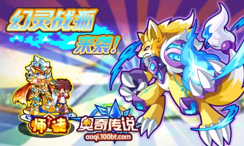 奥奇传说6.14预告 幻灵战狐登场