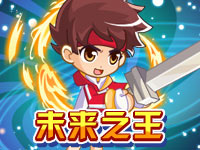 第一关：未来之王