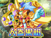 第二关：人生果树
