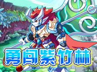 第三关：勇闯紫竹林