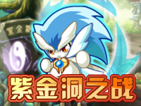 第四关：紫金洞之战