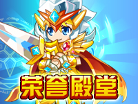 第五关：荣誉殿堂