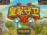 皇家守卫军